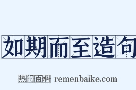如期而至造句是什么意思的图片